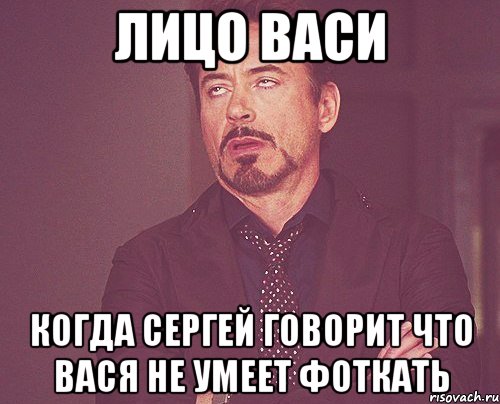 Лицо Васи когда Сергей говорит что Вася не умеет фоткать, Мем твое выражение лица