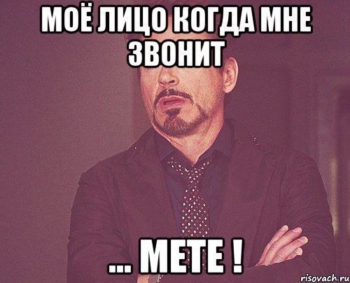 Моё лицо когда мне звонит ... Мете !, Мем твое выражение лица