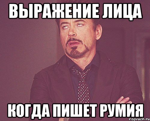 Выражение лица Когда пишет Румия, Мем твое выражение лица