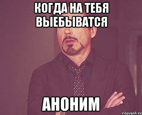 Когда на тебя выебыватся Аноним, Мем твое выражение лица