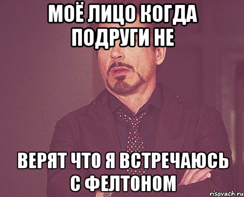 моё лицо когда подруги не верят что я встречаюсь с Фелтоном, Мем твое выражение лица