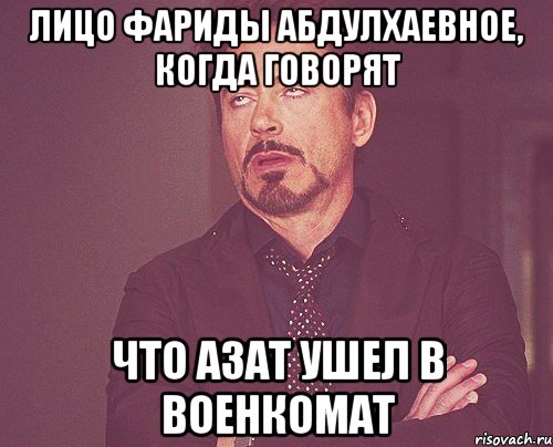 Лицо Фариды Абдулхаевное, когда говорят что Азат ушел в военкомат, Мем твое выражение лица