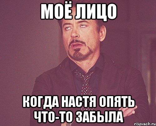Моё лицо Когда Настя опять что-то забыла, Мем твое выражение лица