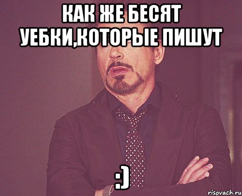 Как же бесят уебки,которые пишут :), Мем твое выражение лица