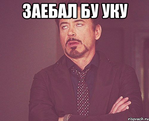 заебал бу уку , Мем твое выражение лица