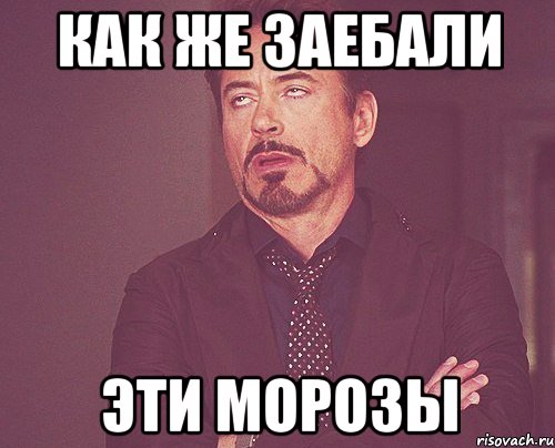 как же заебали эти морозы, Мем твое выражение лица