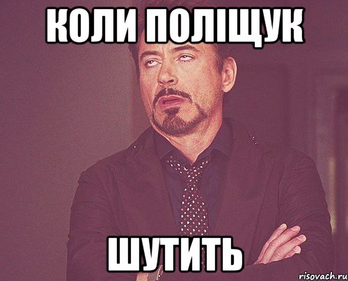 коли Поліщук шутить, Мем твое выражение лица
