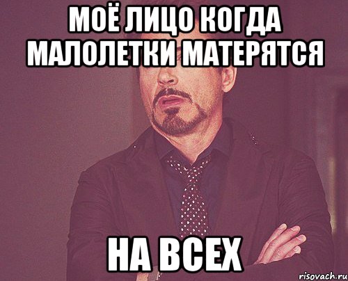 моё лицо когда малолетки матерятся на всех, Мем твое выражение лица