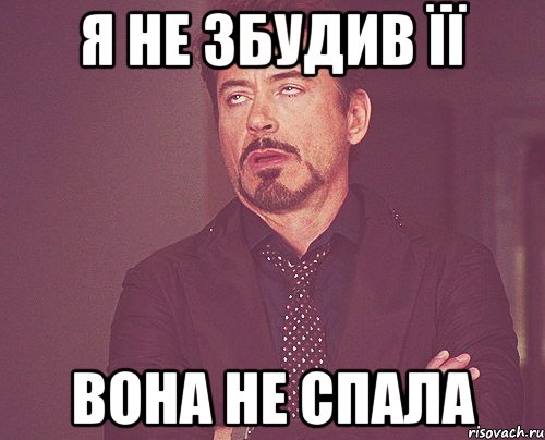 Я не збудив її вона НЕ спала, Мем твое выражение лица