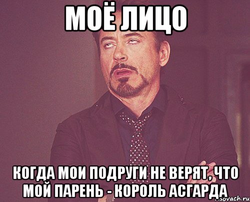 Моё лицо Когда мои подруги не верят, что мой парень - король Асгарда, Мем твое выражение лица
