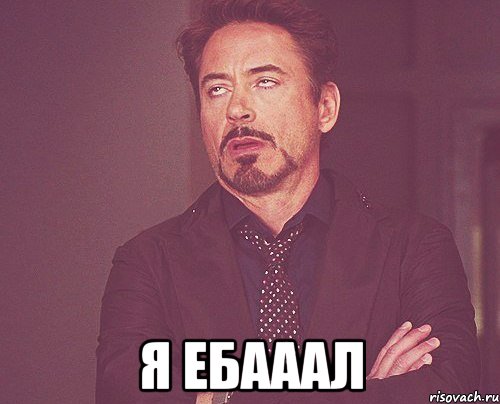  я ебааал, Мем твое выражение лица