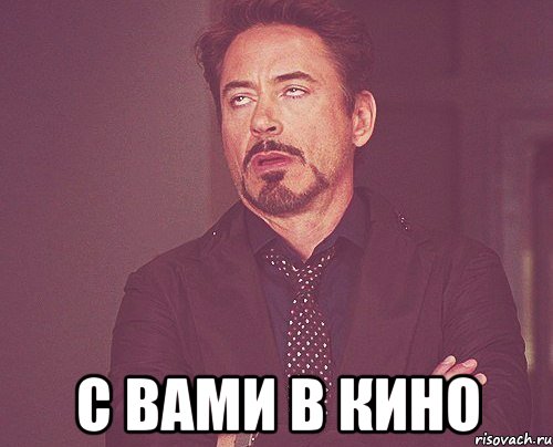  с вами в кино, Мем твое выражение лица