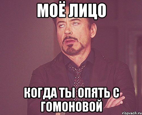 моё лицо когда ты опять с гомоновой, Мем твое выражение лица