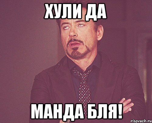 Хули да манда бля!, Мем твое выражение лица