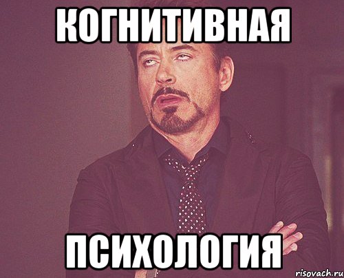 когнитивная психология, Мем твое выражение лица