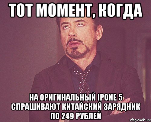 Тот момент, когда на оригинальный ipone 5 спрашивают китайский зарядник по 249 рублей, Мем твое выражение лица