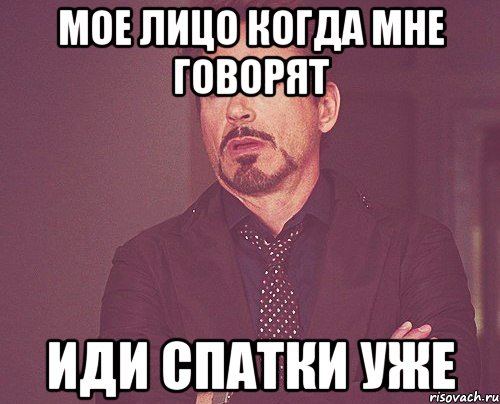 Мое лицо когда мне говорят Иди спатки уже, Мем твое выражение лица