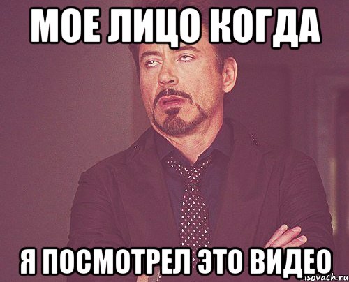 Мое лицо когда я посмотрел это видео, Мем твое выражение лица