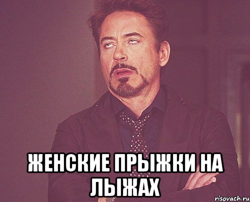 Женские прыжки на лыжах, Мем твое выражение лица