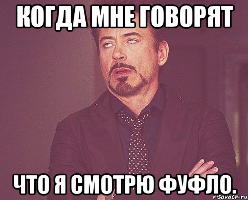 когда мне говорят что я смотрю фуфло., Мем твое выражение лица