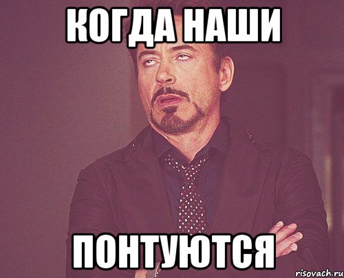 когда наши понтуются, Мем твое выражение лица