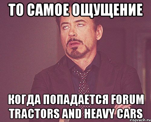то самое ощущение когда попадается forum TRACTORS and HEAVY CARS, Мем твое выражение лица