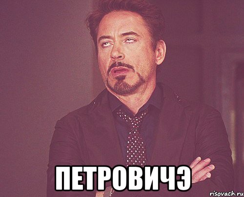  ПетровичЭ, Мем твое выражение лица