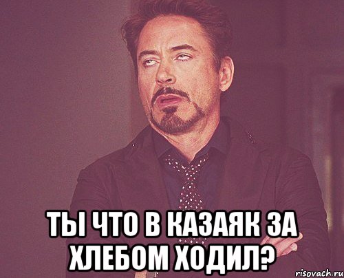  ты что в казаяк за хлебом ходил?, Мем твое выражение лица