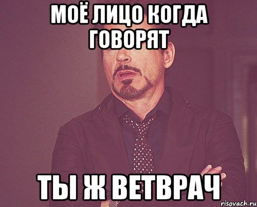 Моё лицо когда говорят Ты ж ветврач, Мем твое выражение лица