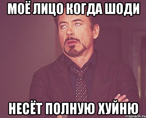 Моё лицо когда Шоди Несёт полную хуйню, Мем твое выражение лица