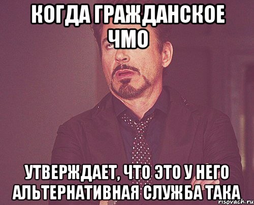 Когда гражданское ЧМО утверждает, что это у него альтернативная СЛУЖБА така, Мем твое выражение лица