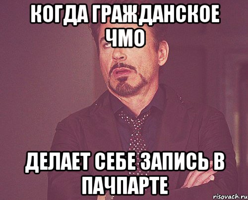 Когда гражданское ЧМО делает себе запись в пачпарте, Мем твое выражение лица