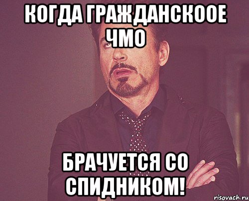 Когда гражданскоое ЧМО брачуется со СПИДником!, Мем твое выражение лица