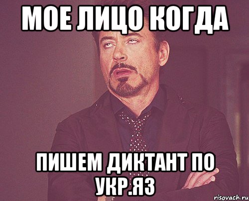 МОЕ ЛИЦО КОГДА ПИШЕМ ДИКТАНТ ПО УКР.ЯЗ, Мем твое выражение лица