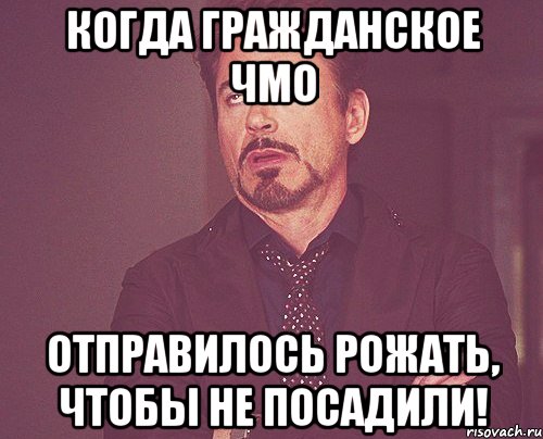 Когда гражданское ЧМО отправилось рожать, чтобы НЕ ПОСАДИЛИ!, Мем твое выражение лица