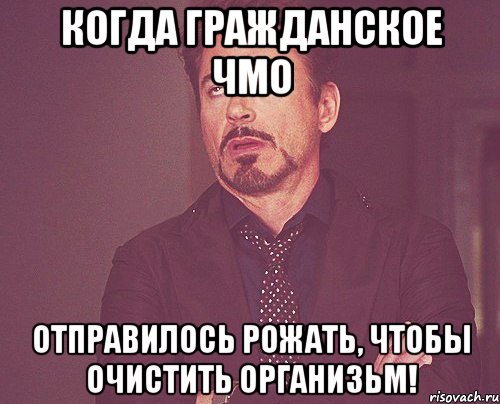 Когда гражданское ЧМО отправилось рожать, чтобы очистить организьм!, Мем твое выражение лица