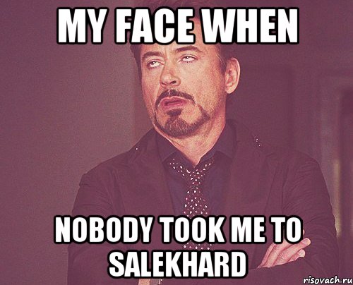 My face when nobody took me to Salekhard, Мем твое выражение лица