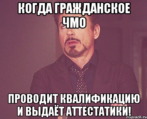 Когда гражданское ЧМО проводит квалификацию и выдаёт аттестатики!, Мем твое выражение лица