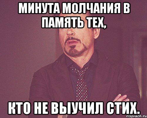 минута молчания в память тех, кто не выучил стих., Мем твое выражение лица