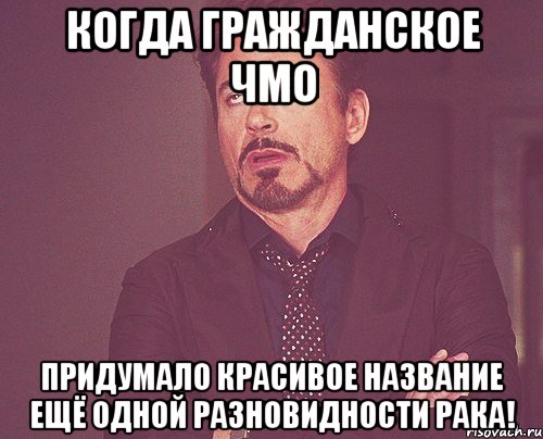 когда гражданское чмо придумало красивое название ещё одной разновидности рака!, Мем твое выражение лица