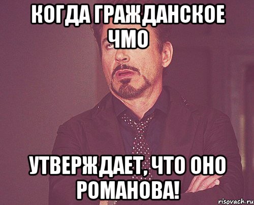 Когда гражданское чмо утверждает, что оно Романова!, Мем твое выражение лица