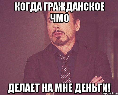 Когда гражданское ЧМО делает на мне деньги!, Мем твое выражение лица