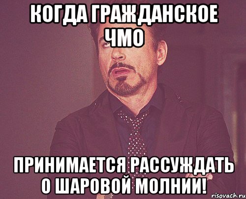 Когда гражданское ЧМО принимается рассуждать о шаровой молнии!, Мем твое выражение лица