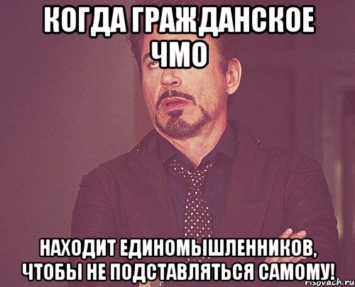 Когда гражданское ЧМО находит единомышленников, чтобы не подставляться самому!, Мем твое выражение лица