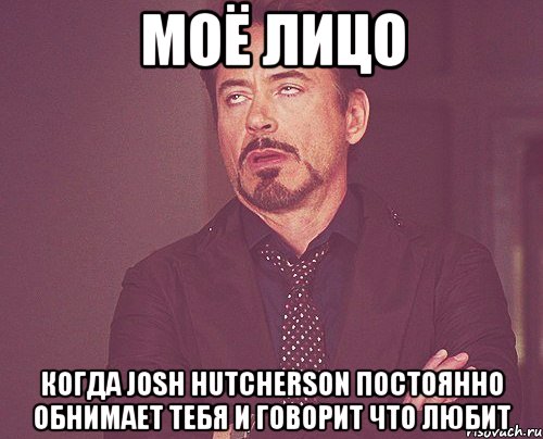Моё лицо когда Josh Hutcherson постоянно обнимает тебя и говорит что любит, Мем твое выражение лица