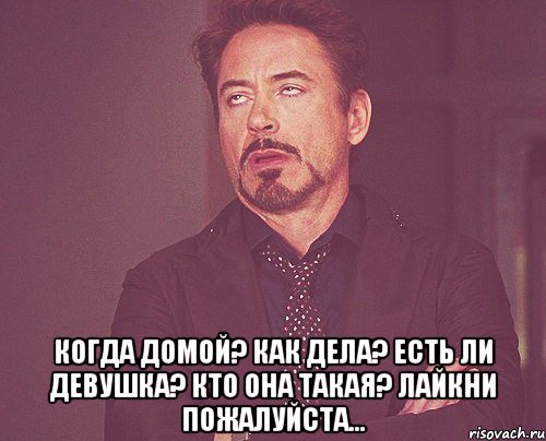  Когда домой? Как дела? Есть ли девушка? Кто она такая? Лайкни пожалуйста..., Мем твое выражение лица