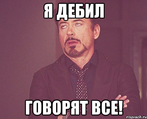 Я дебил Говорят все!, Мем твое выражение лица