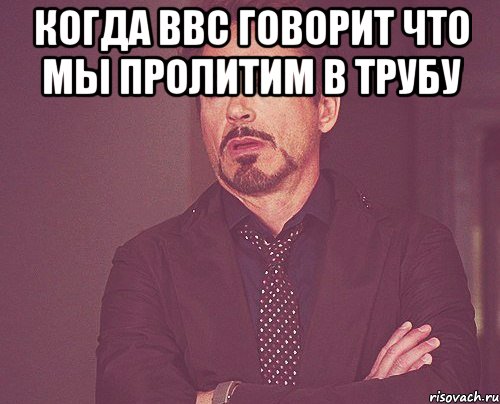 когда ВВС говорит что мы пролитим в трубу , Мем твое выражение лица