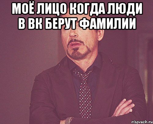 Моё лицо когда люди в вк берут фамилии , Мем твое выражение лица