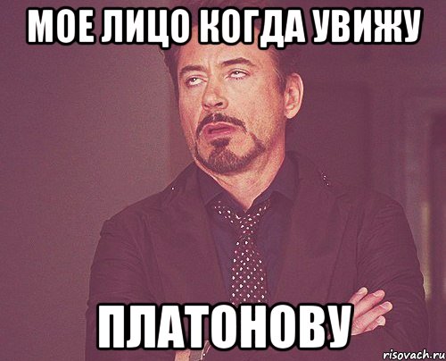 МОЕ ЛИЦО КОГДА УВИЖУ ПЛАТОНОВУ, Мем твое выражение лица